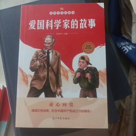 爱国科学家的故事：故事爷爷讲故事