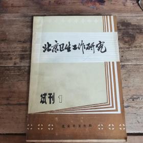 北京卫生工作研究（1988年试刊1号）
