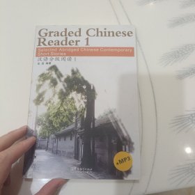 汉语分级阅读 1