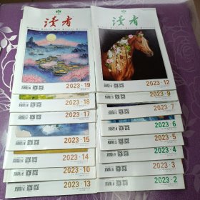 读者
（2023年2.3.4.5.6.7.9.10.12.13.14.15.17.18.19）共15本合售！实物拍图！所见所所得！