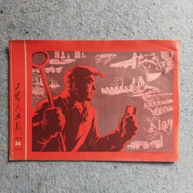 工农兵画报1970年第24期(总第112期)