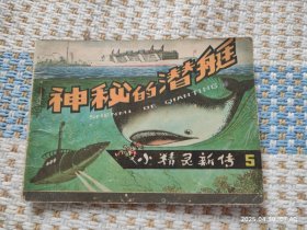 小精灵新传（五）神秘的潜艇