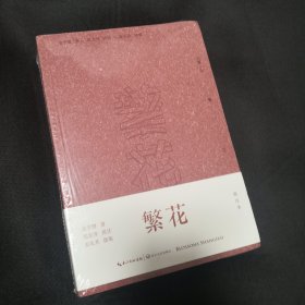 繁花（批注本）茅盾文学奖获奖作品，独特批注版本，王家卫导演同名剧集原著