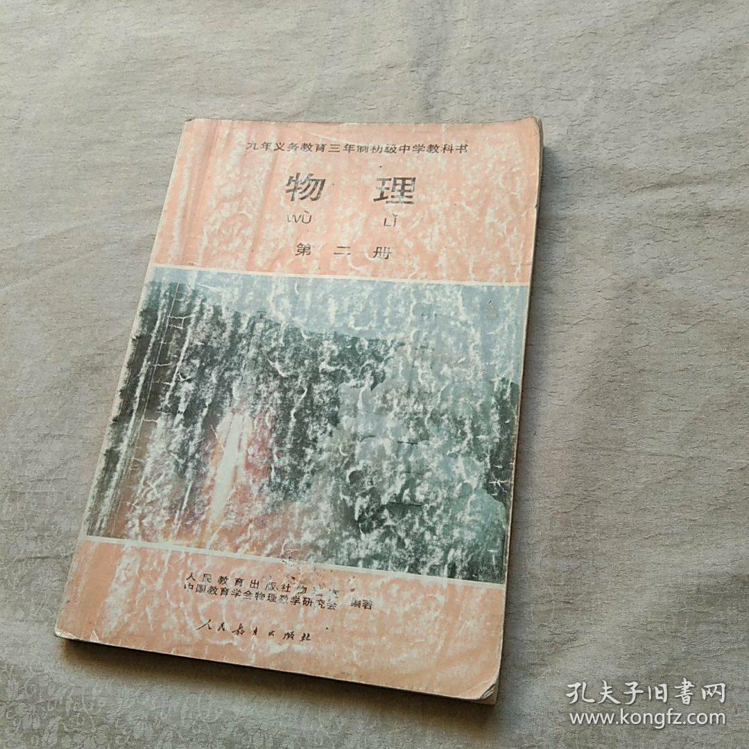 九年义务教育三年制初级中学教科书 物理 第二册
