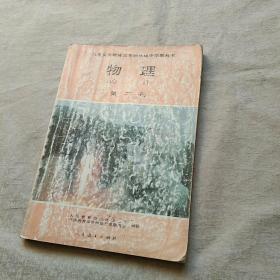 九年义务教育三年制初级中学教科书 物理 第二册