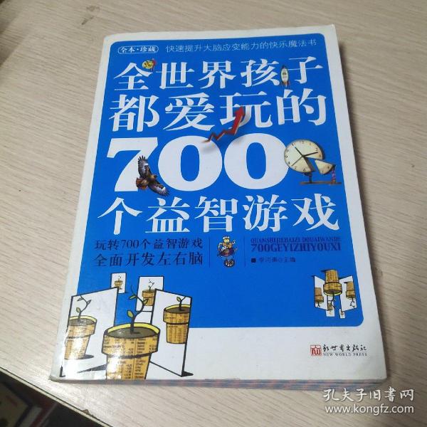 全世界孩子都爱玩的700个益智游戏