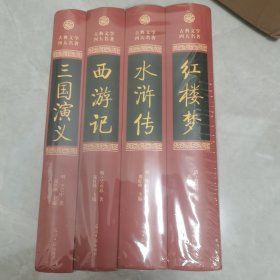 四大名著