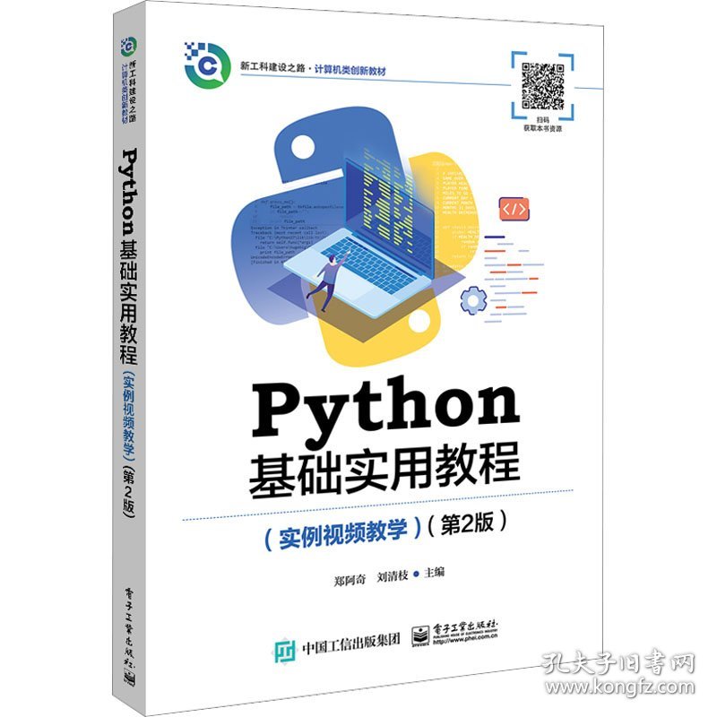 Python基础实用教程(实例视频教学)(第2版)