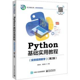 Python基础实用教程(实例视频教学)(第2版)