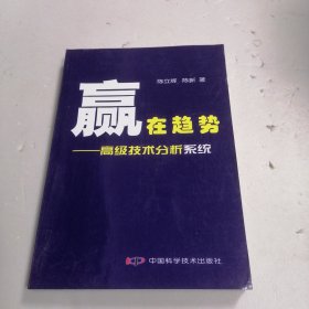 赢在趋势：高级技术分析系统