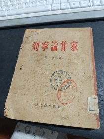 列宁论作家