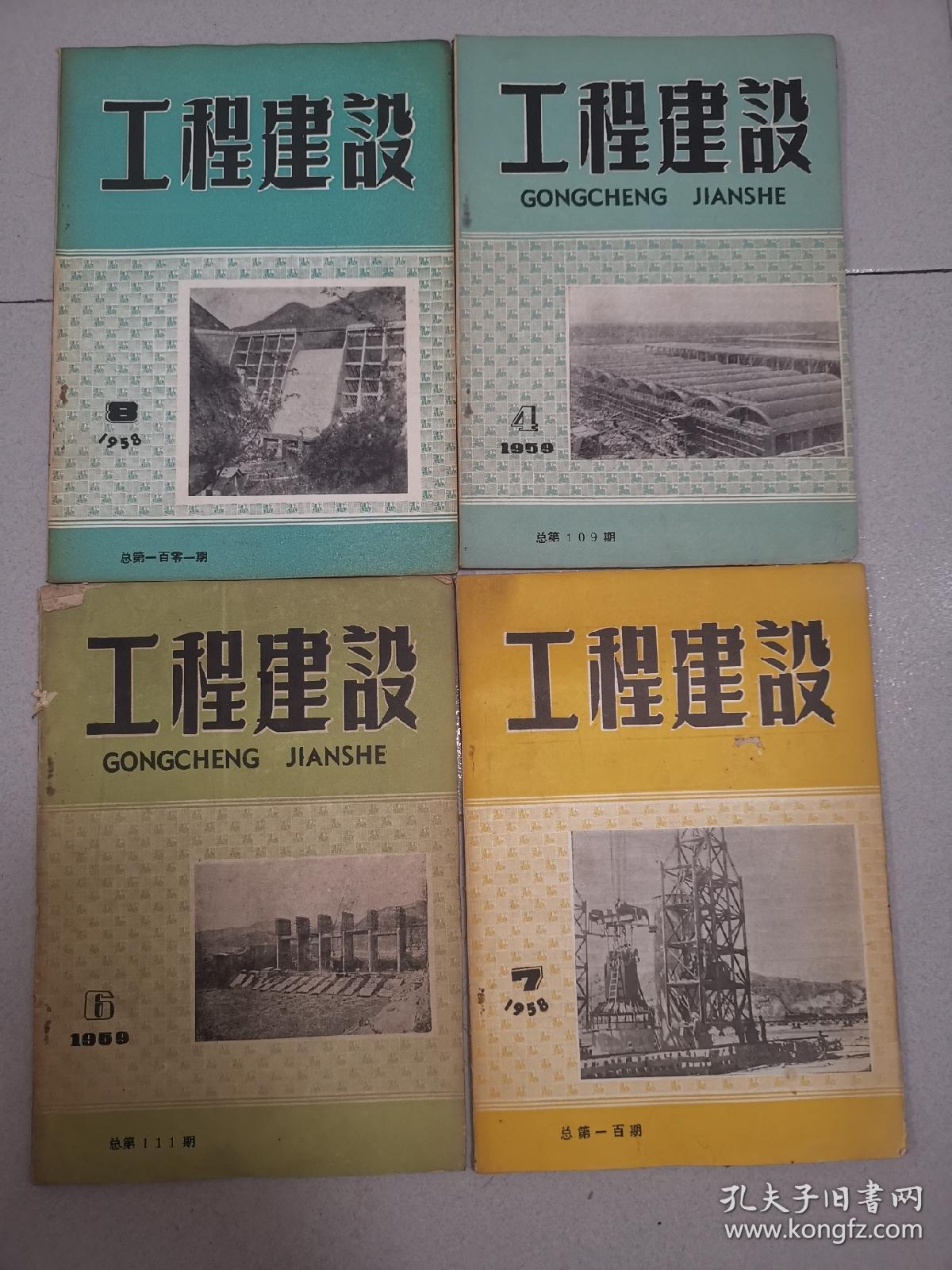 工程建设1958/1959 四册合售