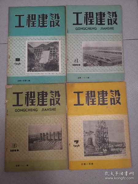 工程建设1958/1959 四册合售