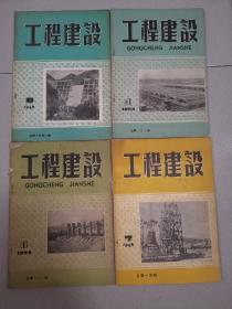 工程建设1958/1959 四册合售