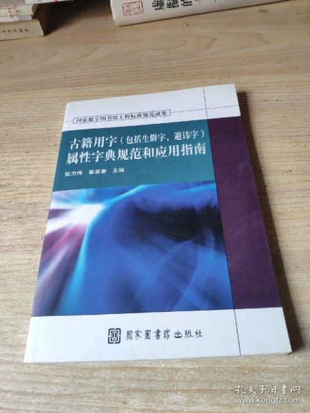 古籍用字（包括生僻字、避讳字）属性字典规范和应用指南