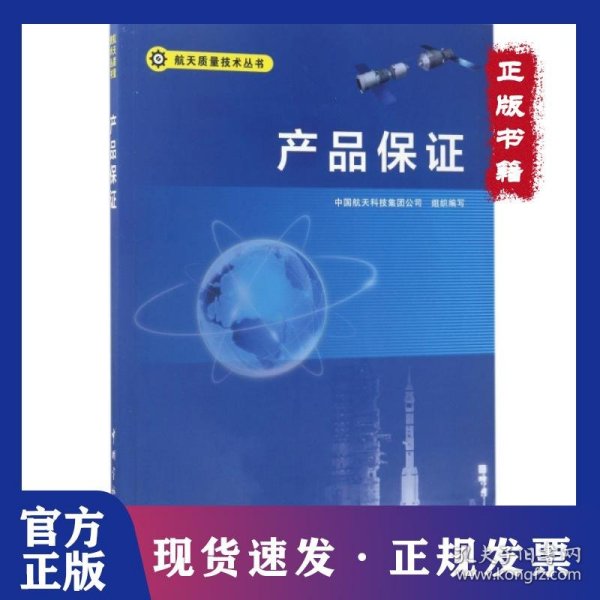 产品保证/航天质量技术丛书