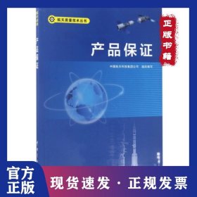 产品保证/航天质量技术丛书