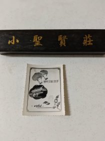 新年好 1964 天安门 照片年历卡