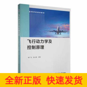 飞行动力学及控制 大中专理科科技综合  新华正版