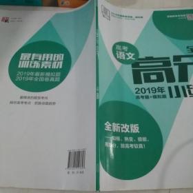 全品高分2019小练习高考语文