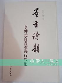 李仲元自书辽海行吟集：墨香诗韵（8开精装）