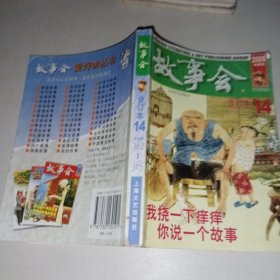 故事会2006年合订本14（362-365)