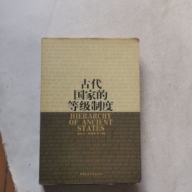 古代国家的等级制度,
