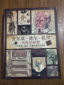 吉尔莫·德尔·托罗的奇思妙想：我的私人笔记、收藏品和其他爱好 【有磕碰，磨损，详细看图】