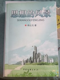 思想的风景（杨立元）作者签赠本