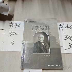安德魯.卡內(nèi)基思想與實(shí)踐述評(píng)