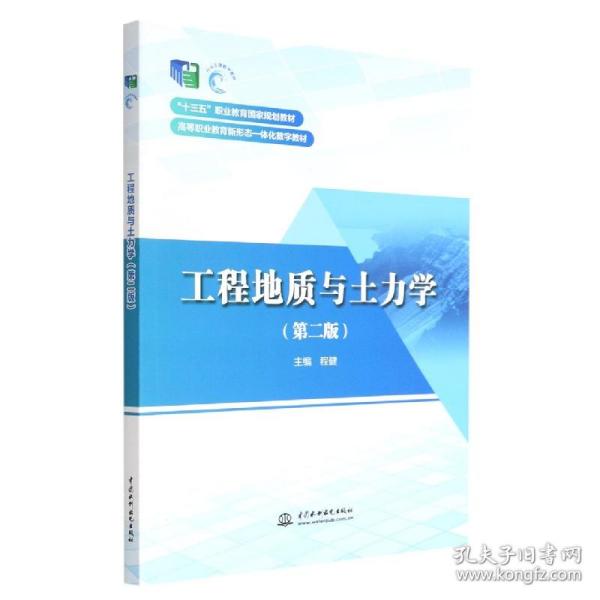 工程地质与土力学（第二版）/“十三五”职业教育国家规划教材·高等职业教育新形态一体化数字教材