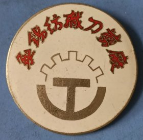 无锡纺织刀剪厂徽章