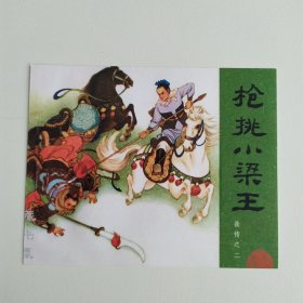 藏书票：枪挑小梁王（新版连环画藏品） 12.5 × 10 cm