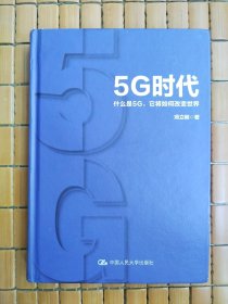 5G时代：什么是5G，它将如何改变世界