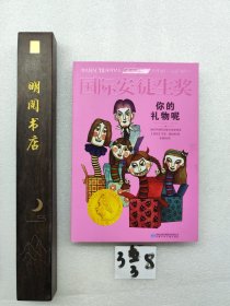 国际安徒生奖大奖书系 你的礼物呢 儿童文学大奖 曹文轩中国获奖第1人 影响孩子一生的故事（精选集第1辑）