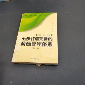 七步打造完備的薪酬管理體系
