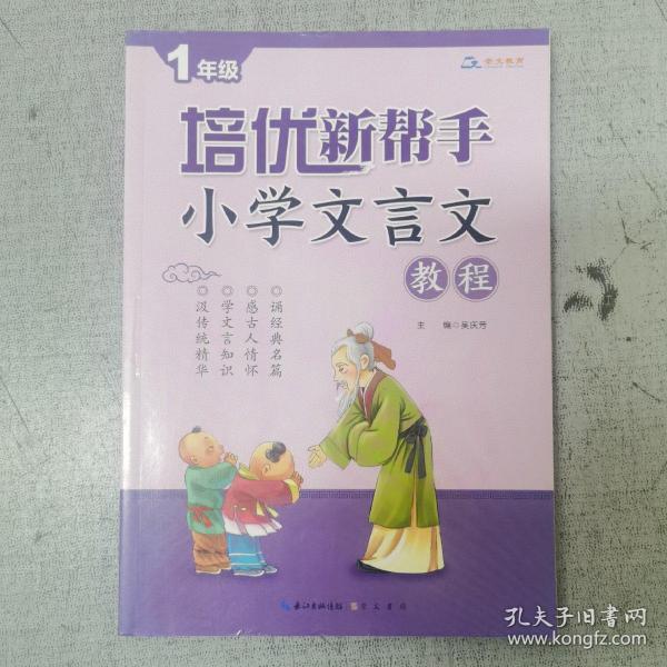 培优新帮手·小学文言文教程：一年级