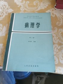 病理學(xué) 第二版