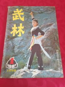 武林 1985.1