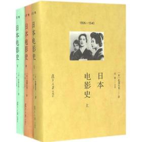 新华正版 日本电影史 (日)佐藤忠男 著;应雄 主译 9787309120233 复旦大学出版社