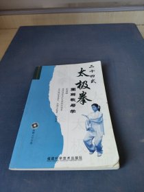 二十四式太极拳：图解教与学