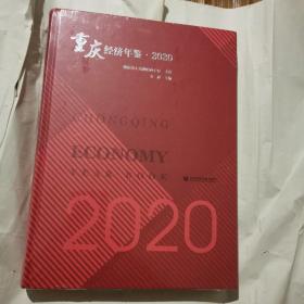 重庆经济年鉴2020