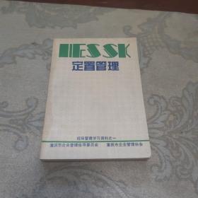 定值管理，现场管理，学习资料之一