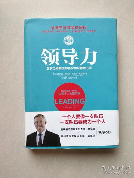 领导力：曼联功勋教练弗格森38年管理心得