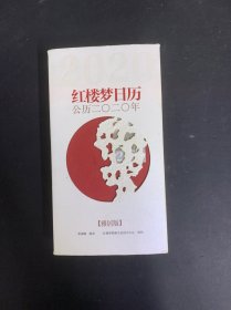 红楼梦日历2020