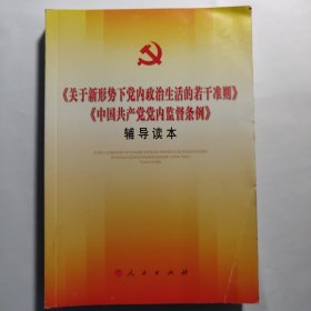 关于新形势下党内政治生活的若干准则 中国共产党党内监督条例 辅导读本