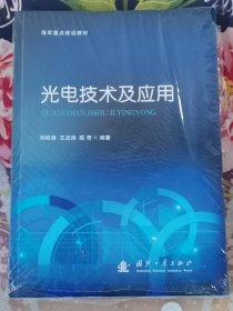 光电技术及应用