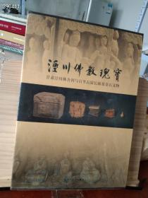 正版绝版精装 泾川佛教瑰宝―甘肃泾川佛舍利与百里石窟长廊及金石文物仅两本特惠价包邮1800