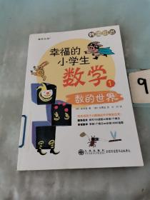 幸福的小学生数学：1数的世界