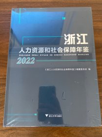 浙江人力资源和社会保障年鉴2022